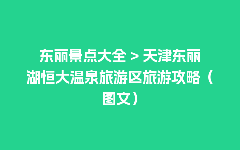 东丽景点大全 > 天津东丽湖恒大温泉旅游区旅游攻略（图文）