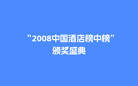 “2008中国酒店榜中榜”颁奖盛典