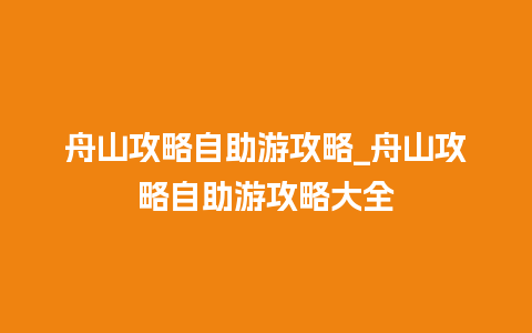 舟山攻略自助游攻略_舟山攻略自助游攻略大全