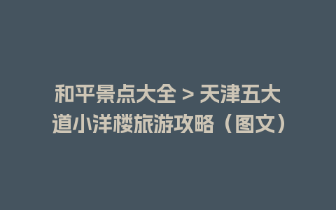 和平景点大全 > 天津五大道小洋楼旅游攻略（图文）