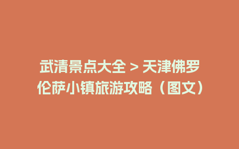 武清景点大全 > 天津佛罗伦萨小镇旅游攻略（图文）