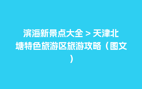 滨海新景点大全 > 天津北塘特色旅游区旅游攻略（图文）