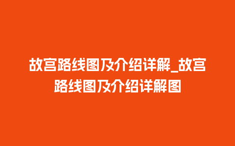 故宫路线图及介绍详解_故宫路线图及介绍详解图