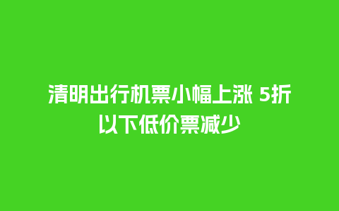 清明出行机票小幅上涨 5折以下低价票减少