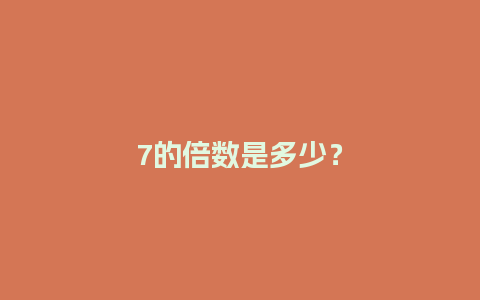 7的倍数是多少？