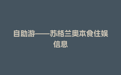 自助游——苏格兰奥本食住娱信息