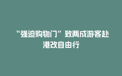 “强迫购物门”致两成游客赴港改自由行