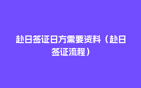 赴日签证日方需要资料（赴日签证流程）