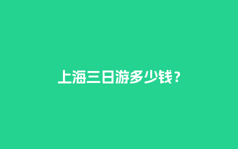 上海三日游多少钱？