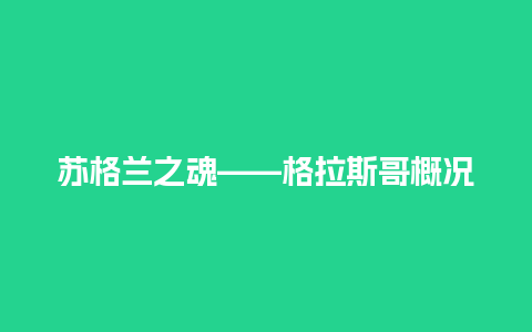 苏格兰之魂——格拉斯哥概况