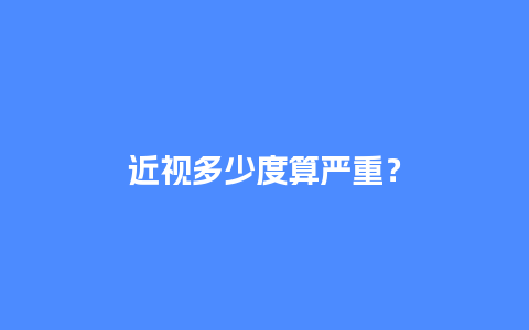 近视多少度算严重？