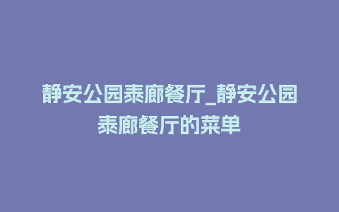 静安公园泰廊餐厅_静安公园泰廊餐厅的菜单