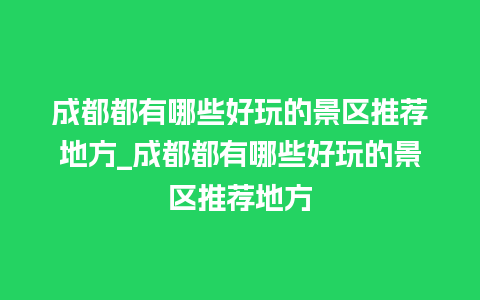 成都都有哪些好玩的景区推荐地方_成都都有哪些好玩的景区推荐地方