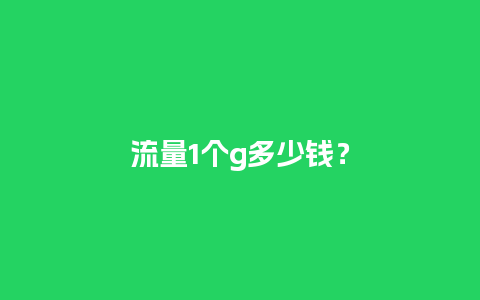 流量1个g多少钱？