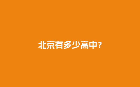 北京有多少高中？