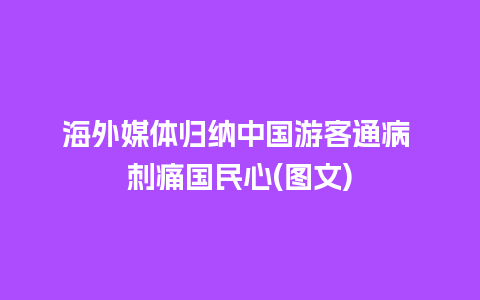 海外媒体归纳中国游客通病 刺痛国民心(图文)