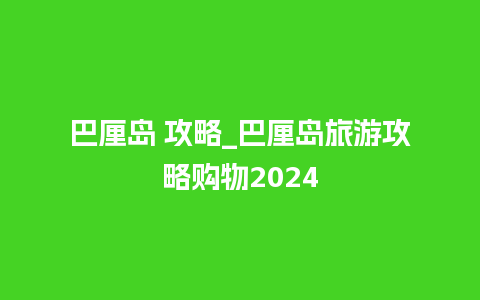 巴厘岛 攻略_巴厘岛旅游攻略购物2024