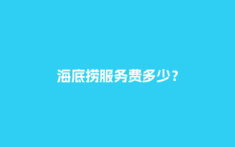 海底捞服务费多少？