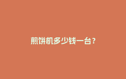 煎饼机多少钱一台？