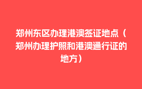 郑州东区办理港澳签证地点（郑州办理护照和港澳通行证的地方）