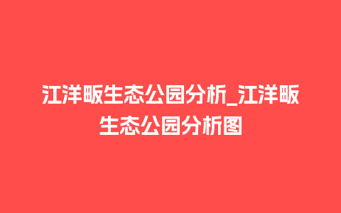 江洋畈生态公园分析_江洋畈生态公园分析图