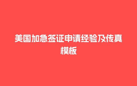 美国加急签证申请经验及传真模板