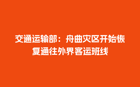 交通运输部：舟曲灾区开始恢复通往外界客运班线