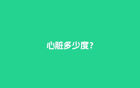 心脏多少度？