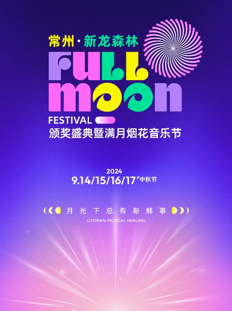 2024常州FULLMOON满月烟花音乐节门票9月2日12:18二售!