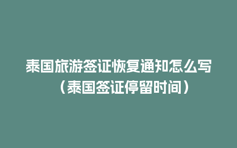 泰国旅游签证恢复通知怎么写 （泰国签证停留时间）