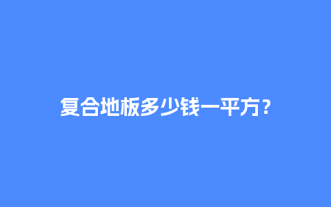 复合地板多少钱一平方？