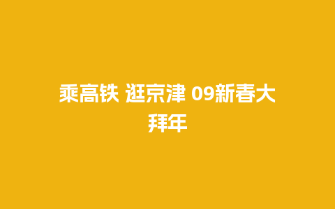 乘高铁 逛京津 09新春大拜年