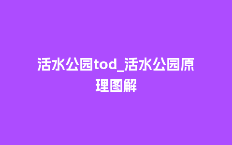 活水公园tod_活水公园原理图解