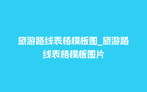 旅游路线表格模板图_旅游路线表格模板图片