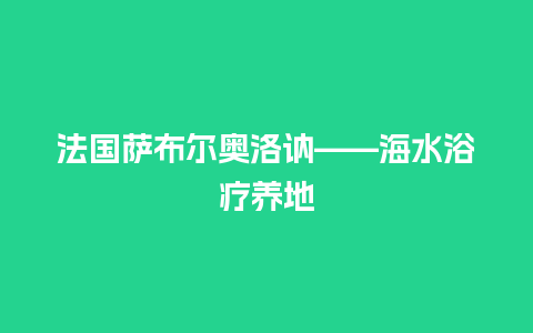 法国萨布尔奥洛讷——海水浴疗养地