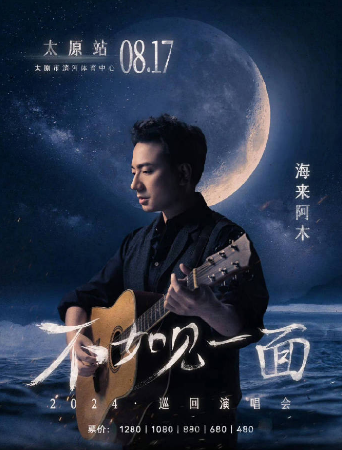 2024海来阿木“不如见一面”太原站演出时间定档啦！（附巡演日程+门票价格）