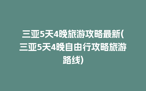 三亚5天4晚旅游攻略最新(三亚5天4晚自由行攻略旅游路线)