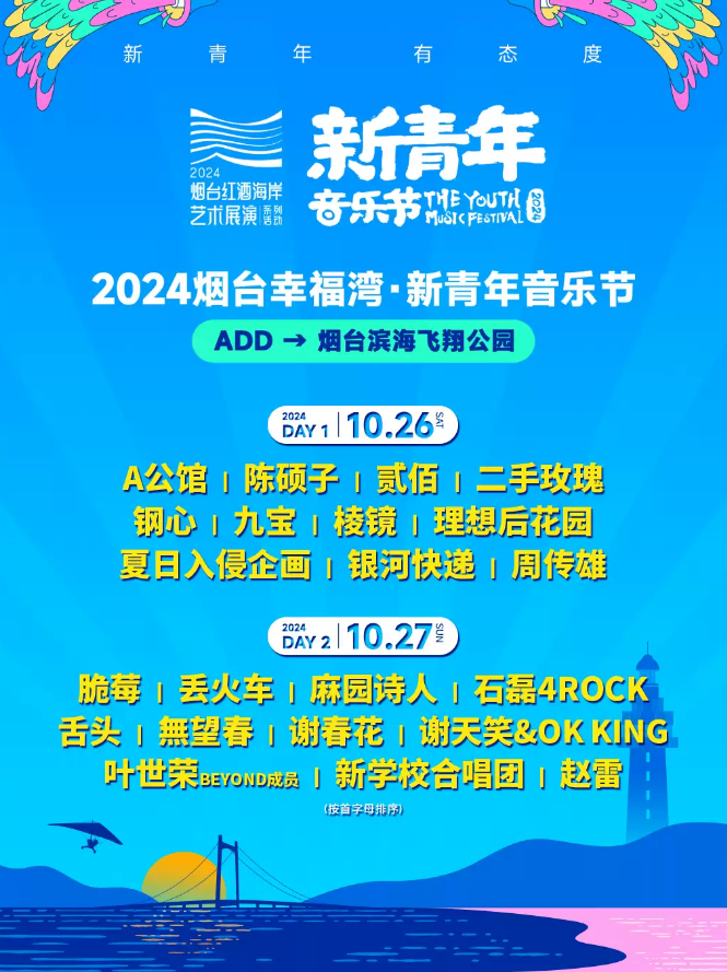 2024烟台幸福湾·新青年音乐节10月26日-27日惊喜连开！（附演出时间表）