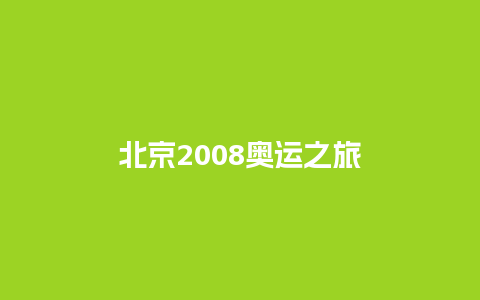 北京2008奥运之旅