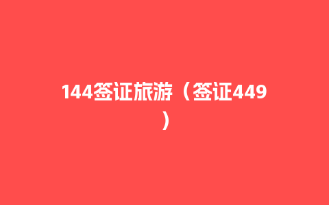 144签证旅游（签证449）