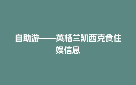 自助游——英格兰凯西克食住娱信息