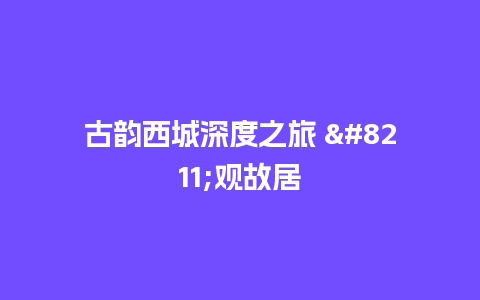 古韵西城深度之旅 –观故居