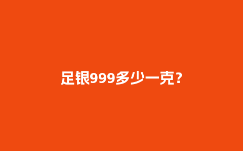 足银999多少一克？