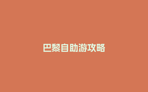 巴黎自助游攻略