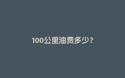 100公里油费多少？