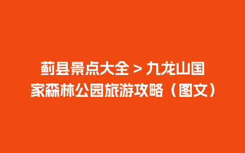 蓟县景点大全 > 九龙山国家森林公园旅游攻略（图文）