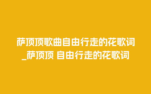 萨顶顶歌曲自由行走的花歌词_萨顶顶 自由行走的花歌词