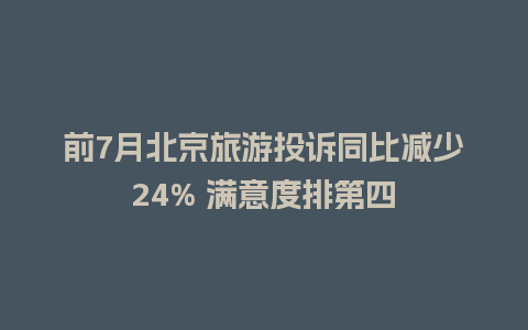 前7月北京旅游投诉同比减少24% 满意度排第四