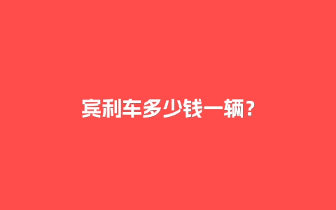 宾利车多少钱一辆？