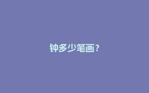 钟多少笔画？